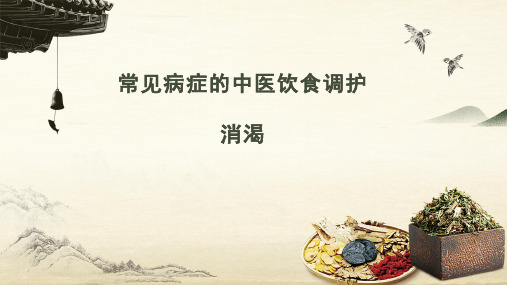 常见病症的中医饮食调护：消渴