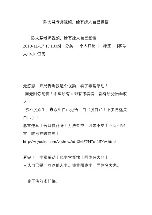 陈大慧老师视频,给有缘人自己觉悟