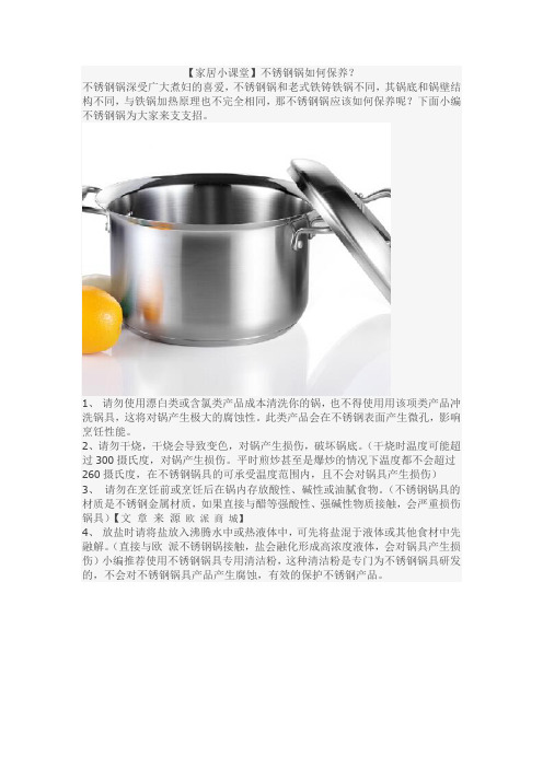【家居小课堂】不锈钢锅如何保养？