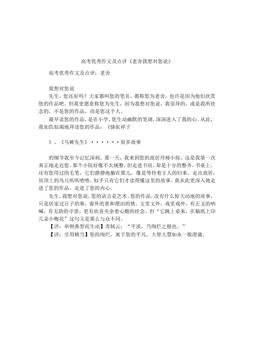高考优秀作文及点评《老舍我想对您说》