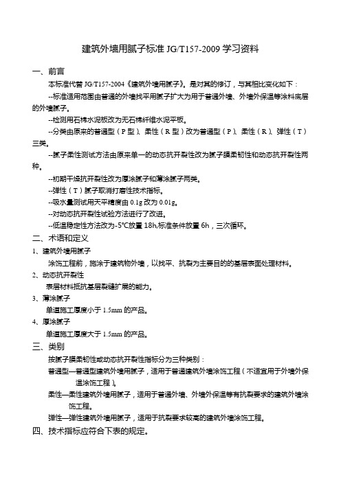 JGT157-2009腻子标准
