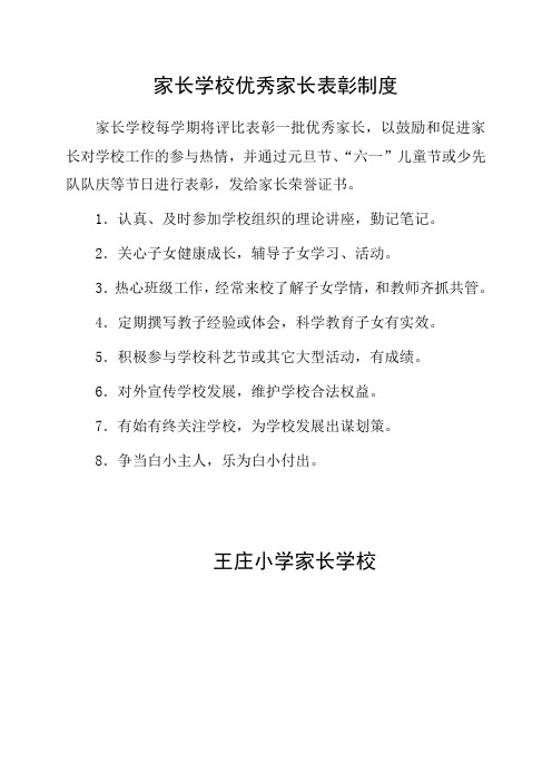 家长学校优秀家长表彰制度