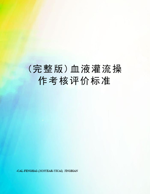 (完整版)血液灌流操作考核评价标准