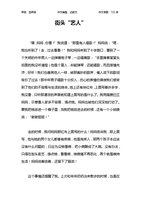 街头“艺人”作文【小学四年级700字】