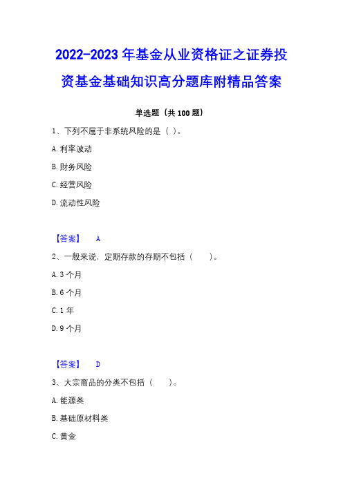 2022-2023年基金从业资格证之证券投资基金基础知识高分题库附精品答案