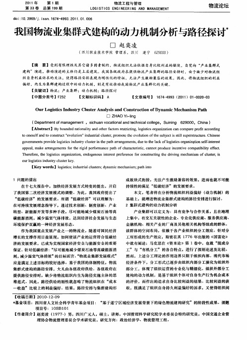 我国物流业集群式建构的动力机制分析与路径探讨