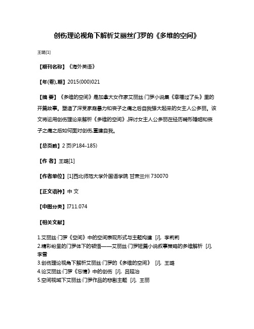 创伤理论视角下解析艾丽丝·门罗的《多维的空间》