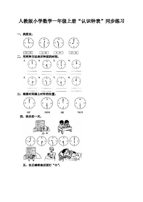 人教版小学数学一年级上册“认识钟表”同步练习(两套)