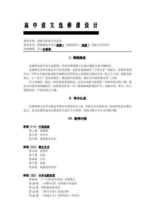 高中语文选修课设计方案(戏剧与影视文学)