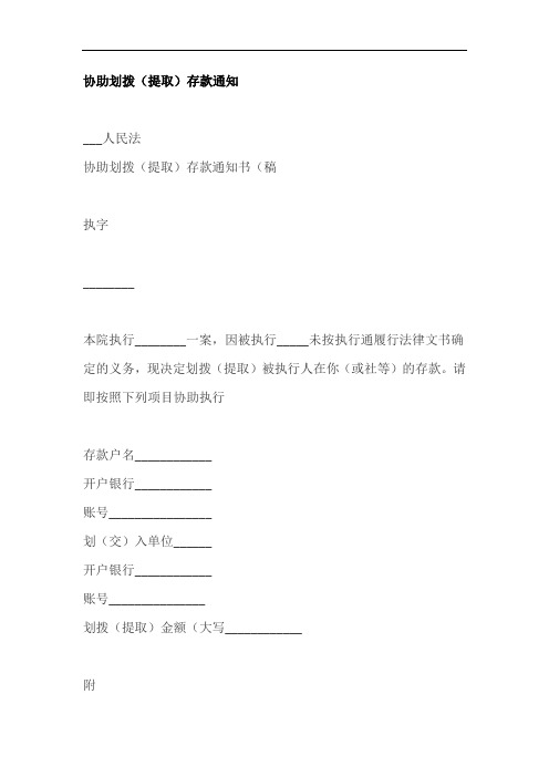 协助划拨提取存款通知书