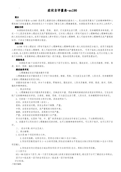 SCl_90评分解释