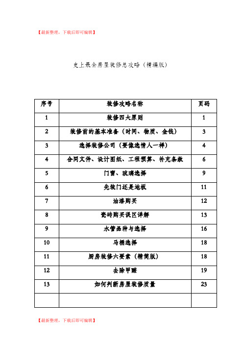 史上最全房屋装修总攻略(精编文档).doc