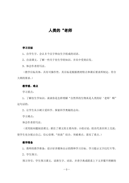 语文S(部编)版四年级上册《六单元  24 . 人类的“老师”》精品课教案_2