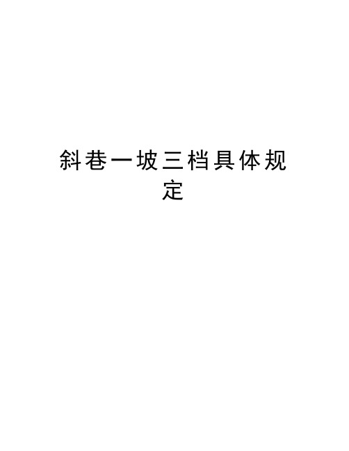 斜巷一坡三档具体规定讲解学习