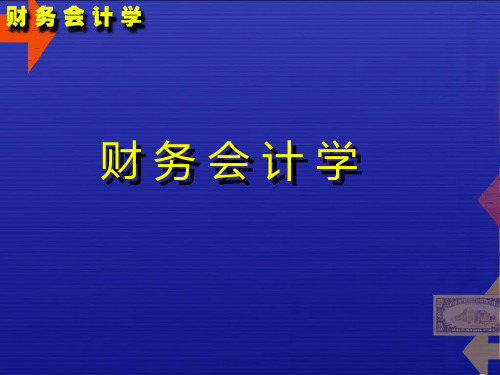 035_财务会计学(ppt155)