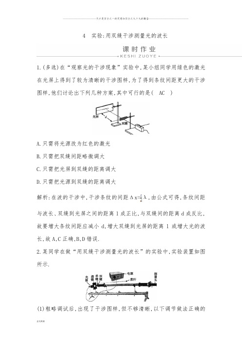 人教版选修3-4 第十三章 4 实验 用双缝干涉测量光的波长 作业