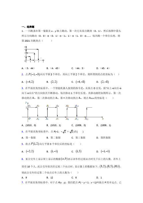 西北师大附中七年级数学下册第七章【平面直角坐标系】测试题(含答案解析)