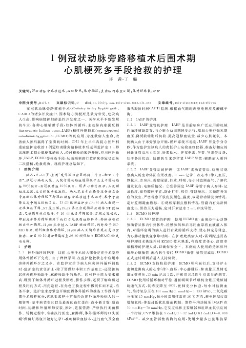 1例冠状动脉旁路移植术后围术期心肌梗死多手段抢救的护理