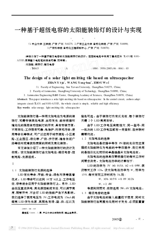 一种基于超级电容的太阳能装饰灯的设计与实现