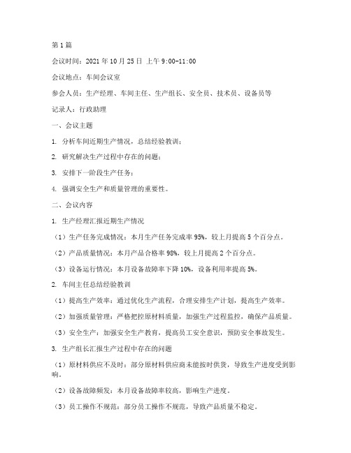 车间生产工作会议记录(2篇)