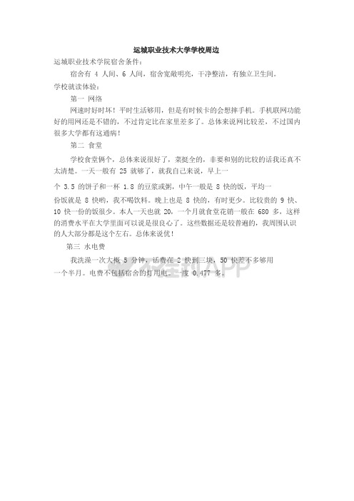 运城职业技术大学学校周边