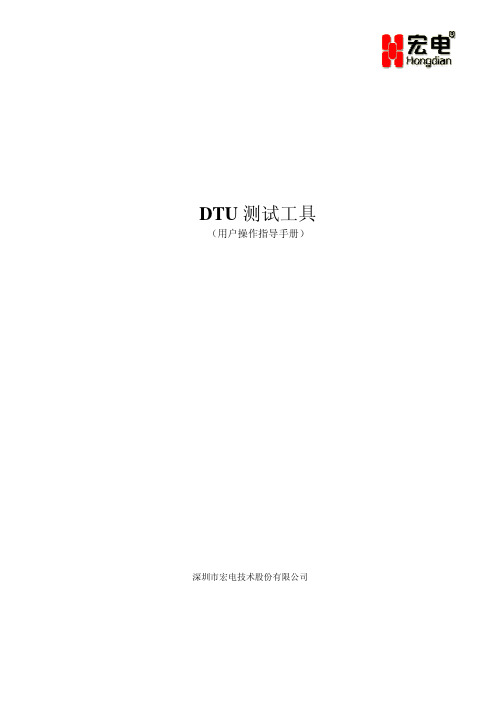 DTUTEST测试工具(操作手册)