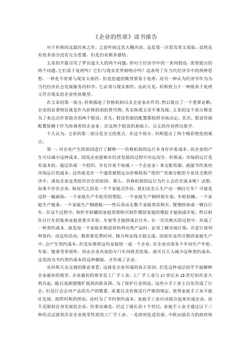 企业的性质读书报告