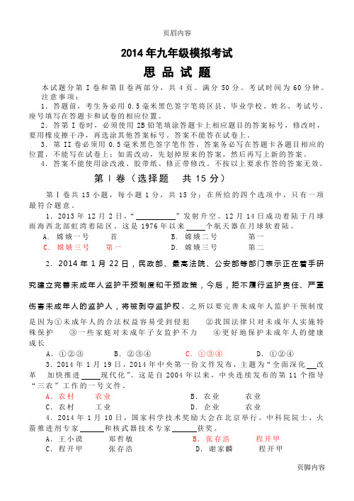 2014年沂源九年级思品模拟试题解析