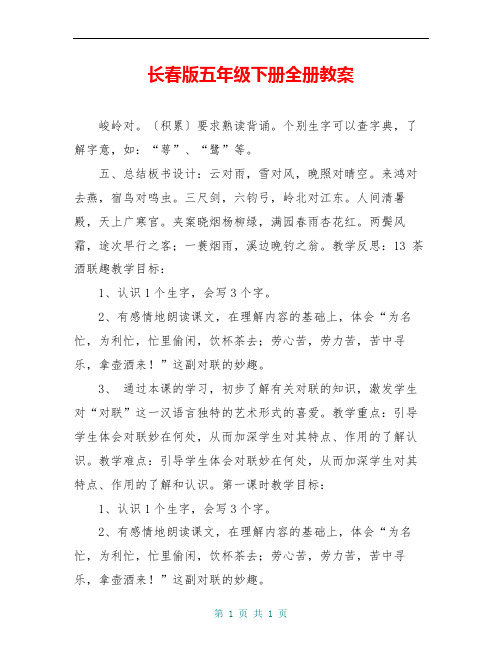 长春版五年级下册全册教案