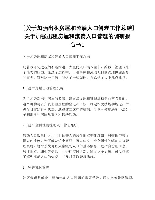 [关于加强出租房屋和流淌人口管理工作总结]关于加强出租房屋和流淌人口管理的调研报告-V1