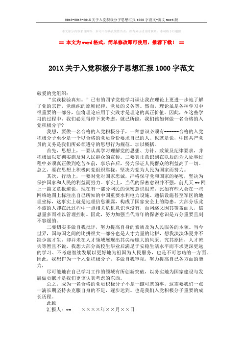 2018-2019-201X关于入党积极分子思想汇报1000字范文-范文word版 (1页)