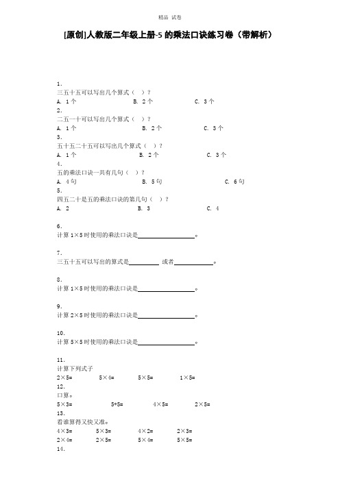 二年级上数学同步练习-5的乘法口诀-人教新课标秋