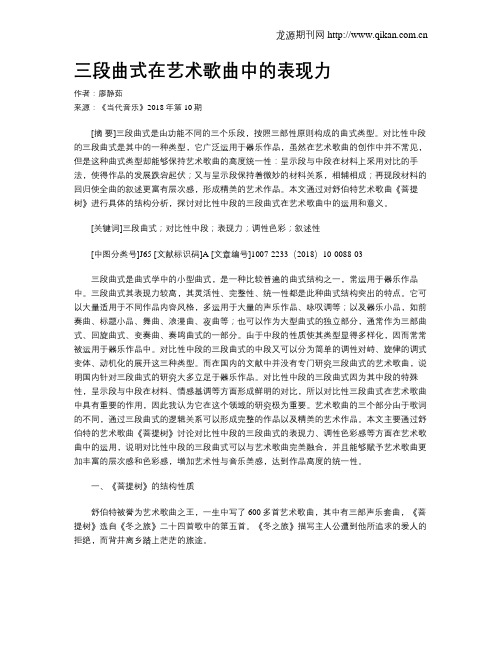 三段曲式在艺术歌曲中的表现力