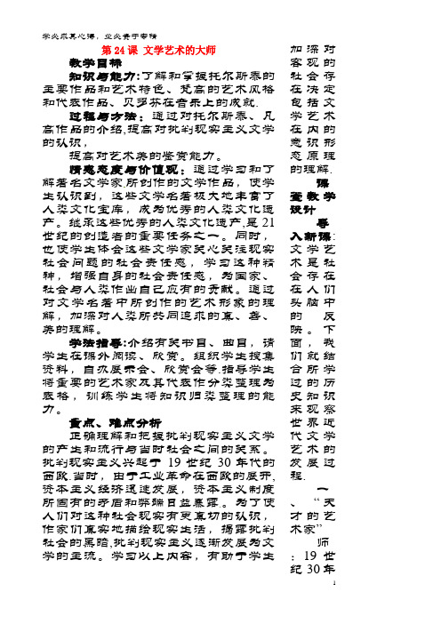 九年级历史上册 第四单元 构建文化的圣殿 第24课 文学艺术的大师教案 北师大版