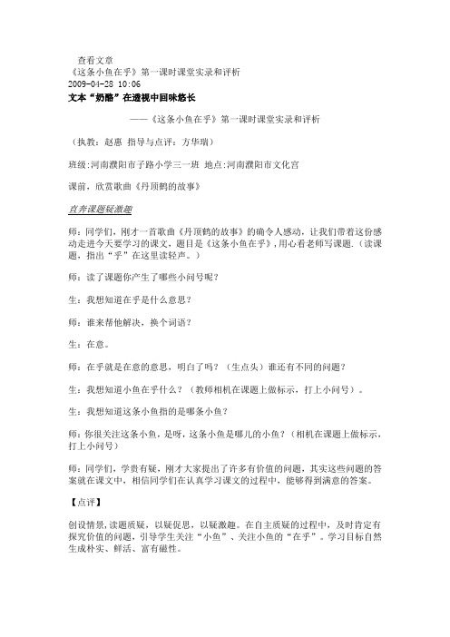 《这条小鱼在乎》第一课时课堂实录