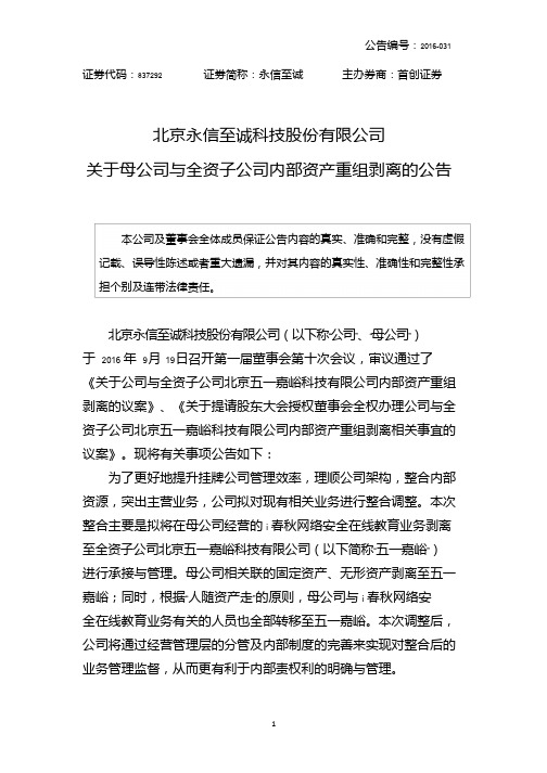 永信至诚：关于母公司与全资子公司内部资产重组剥离的公告[2016-031]