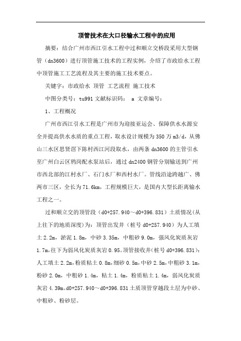 顶管技术在大口径输水工程中应用论文