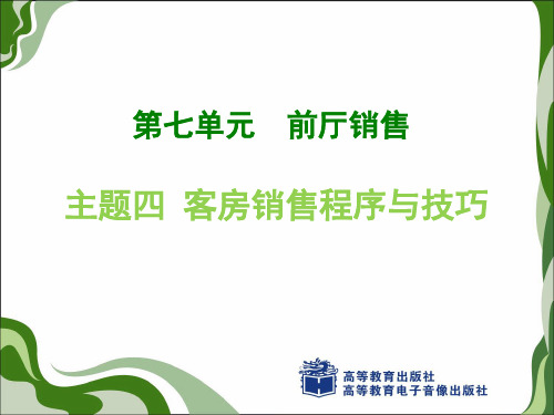 第七单元 主题四 客房销售程序与技巧