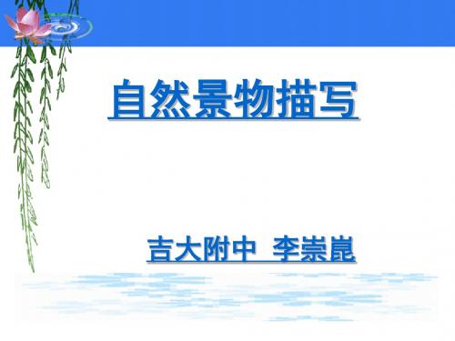 初中作文指导自然景物描写PPT课件