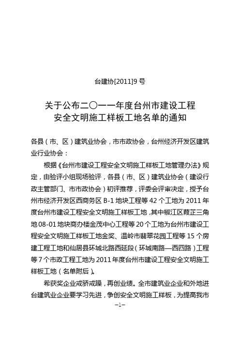 2011-11-25台建协[2011]9号关于公布二○一一年度台州市建设工程安全文明施工样板工地名单的通知