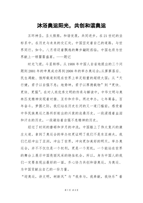 沐浴奥运阳光,共创和谐奥运_高二作文