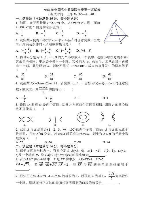 高三数学-2018年全国高中数学联合竞赛一试试卷及答案(word版) 精品