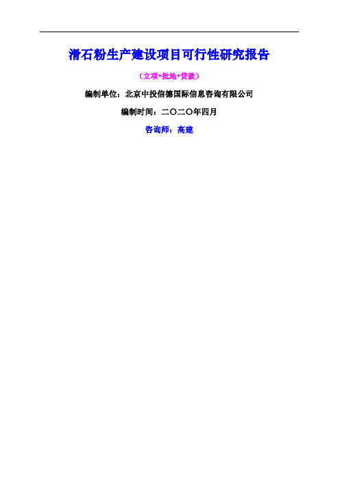 滑石粉生产建设项目可行性研究报告