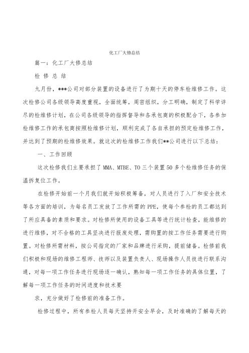 化工厂大修总结