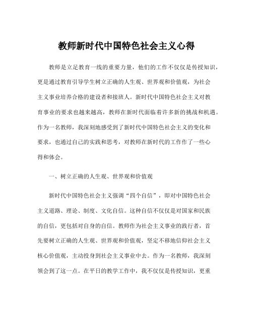 教师新时代中国特色社会主义心得