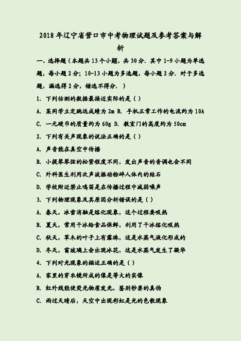 2018年辽宁省营口市中考物理试题及参考答案与解析
