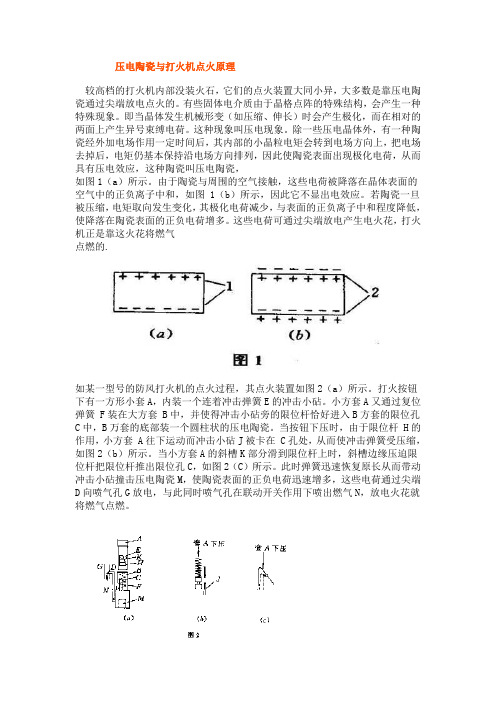 压电陶瓷与打火机点火原理