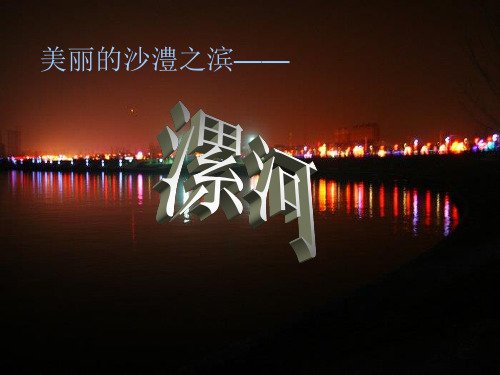 漯河
