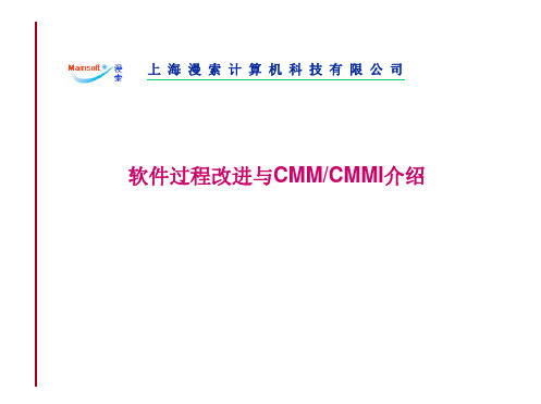 软件过程改进与cmmcmmi介绍.ppt