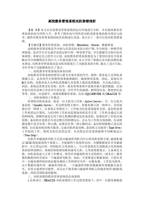 高校教务管理系统双机容错浅析